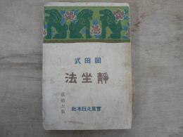 岡田式静坐法