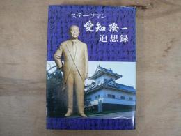 ステーツマン : 愛知揆一追想録