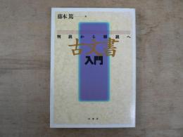 古文書入門 : 判読から解読へ