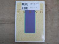 古文書入門 : 判読から解読へ