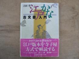 江戸かな古文書入門