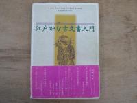 江戸かな古文書入門