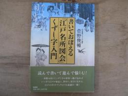 書いておぼえる「江戸名所図会」くずし字入門