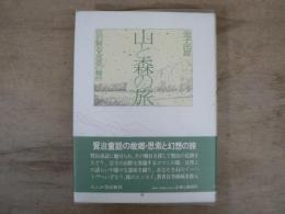 山と森の旅 : 宮沢賢治・童話の舞台