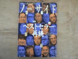 ノーサイド　ベストセラー再読