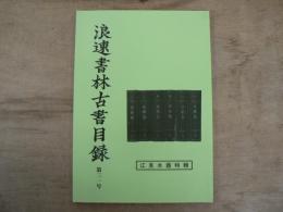 浪速書林古書目録 第31号 江見水蔭特集