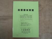 浪速書林古書目録 第31号 江見水蔭特集
