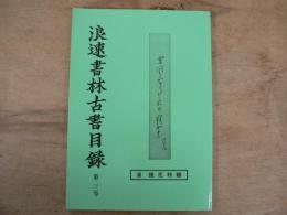 浪速書林古書目録 泉鏡花特集