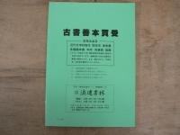 浪速書林古書目録 泉鏡花特集