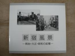 新宿風景 : 明治・大正・昭和の記憶
