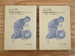 哲学的・政治的プロフィール : 現代ヨーロッパの哲学者たち