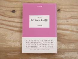 ウィリアム・モリス通信