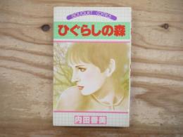ひぐらしの森 ぶーけコミックス