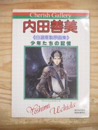 内田善美 自選複製原画集 「少年たちの記憶」 チェリッシュ・ギャラリー