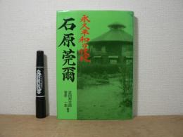 石原莞爾 : 永久平和の使徒