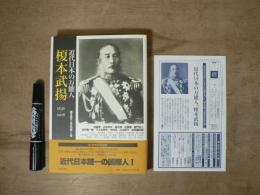 近代日本の万能人・榎本武揚 : 1836-1908