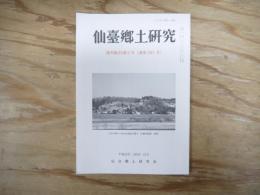 仙臺郷土研究