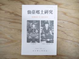 仙臺郷土研究