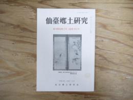 仙臺郷土研究