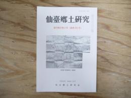 仙臺郷土研究　