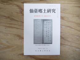 仙臺郷土研究