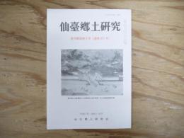 仙臺郷土研究