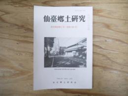 仙臺郷土研究