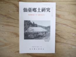 仙臺郷土研究