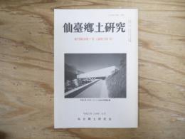 仙臺郷土研究