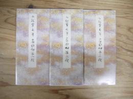 高野切第一種～第三種　全3冊揃