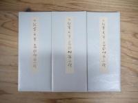 高野切第一種～第三種　全3冊揃