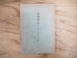 社会問題とカトリック