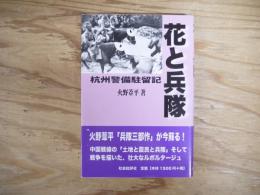 花と兵隊