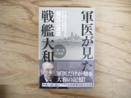 軍医が見た戦艦大和