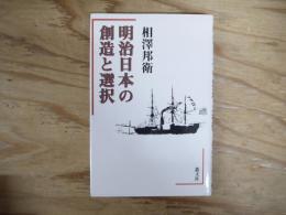 明治日本の創造と選択