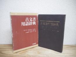 古文書用語辞典