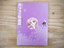 図録 連載40周年記念 ガラスの仮面展 公式ビジュアルブック