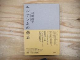 エルサレムの悲哀