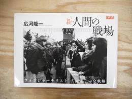 新・人間の戦場 = The human battlefield : フォトジャーナリスト広河隆一の全軌跡