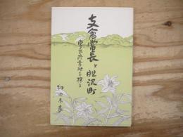 支倉常長と胆沢町 : 常長終焉地を探る