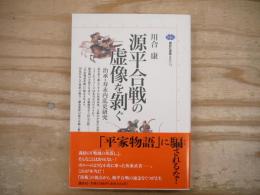 源平合戦の虚像を剥ぐ : 治承・寿永内乱史研究