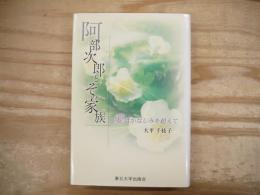 阿部次郎とその家族