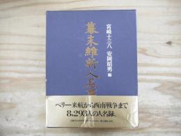 幕末維新人名事典