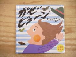 かぜビューン