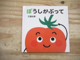 ぼうしかぶって