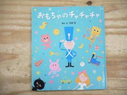 おもちゃのチャチャチャ