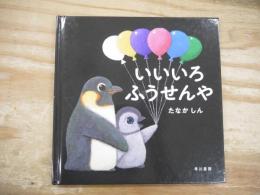 いいいろふうせんや