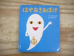 せな　けいこのえほん　はやおきおばけ
