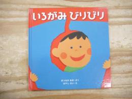 いろがみびりびり