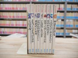 盛光社　子どもの絵本　子どもの神話　全10巻のうち9巻セット　（ちいさなかみさま欠）